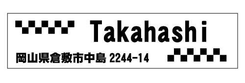 ステンレス表札 長方形 小 市松模様